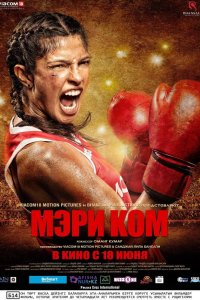 Мэри Ком 2014