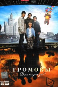 Громовы. Дом надежды 2007