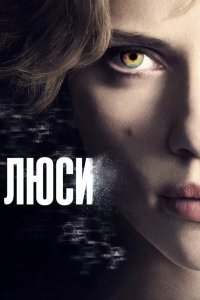 Люси 2014