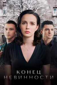 Конец невинности 2019