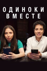 Одиноки вместе 2018