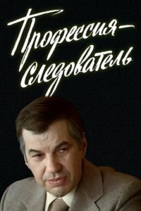 Профессия - следователь 1982 смотреть онлайн бесплатно