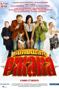 Большая ржака 2012