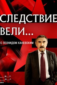Следствие вели... 2006