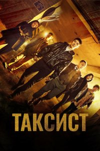 Таксист 2021 смотреть онлайн бесплатно