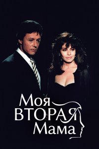 Моя вторая мама 1989