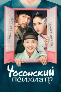 Чосонский психиатр 2022