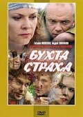 Бухта страха 2007