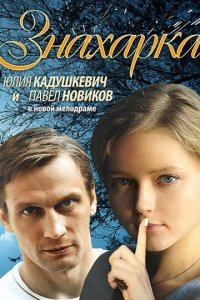 Знахарка 2012