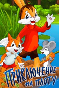 Приключение на плоту 1981