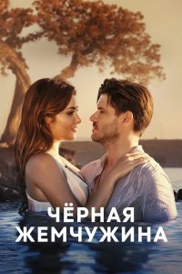 Черная жемчужина 2017