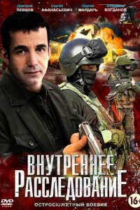 Внутреннее расследование 2014