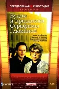Будни и праздники Серафимы Глюкиной 1988