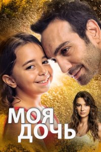 Моя дочь 2018