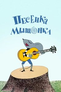 Песенка мышонка 1967
