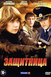 Защитница 2012