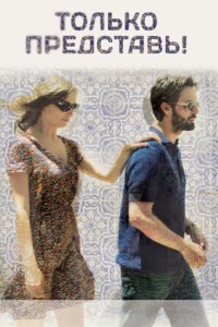 Только представь! 2012