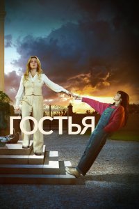 Гостья 2025