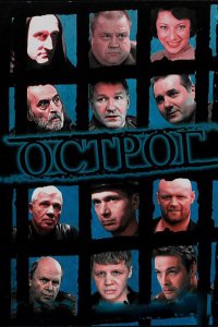 Острог. Дело Федора Сеченова 2006