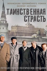 Таинственная страсть 2015