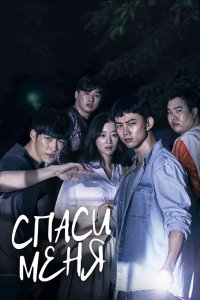 Спаси меня 2017 смотреть онлайн бесплатно