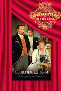 Бешеные деньги 1978