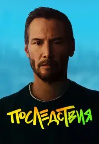 Последствия 2026 смотреть онлайн бесплатно