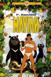 Маугли. Похищение 1968
