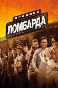 Хроники ломбарда 2013 смотреть онлайн бесплатно