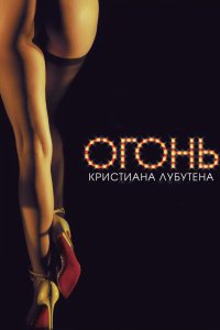 Огонь Кристиана Лубутена 3D 2012 смотреть онлайн бесплатно