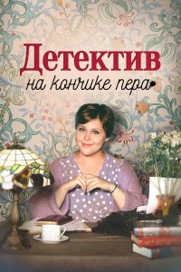 Детектив на кончике пера 2024