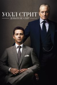 Уолл Стрит: Деньги не спят 2010