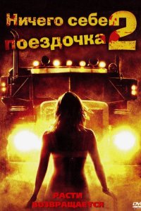 Ничего себе поездочка 2 2008