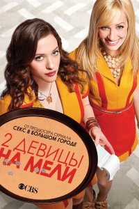 Две девицы на мели 2011