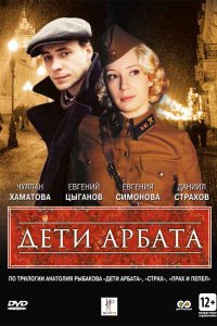 Дети Арбата 2004