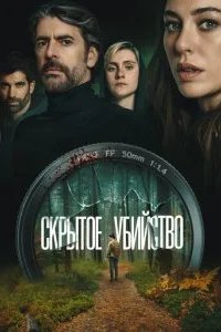 Скрытое убийство 2025 смотреть онлайн бесплатно