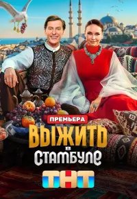 Выжить в Стамбуле 2026 смотреть онлайн бесплатно