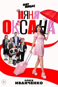 Няня Оксана 2025
