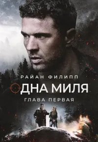 Одна миля: Глава первая 2026 смотреть онлайн бесплатно