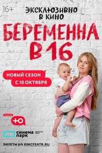 Беременна в 16. Россия 2019 смотреть онлайн бесплатно