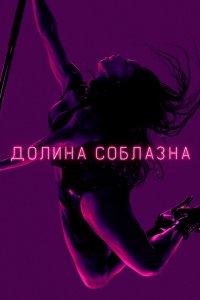 Долина соблазна 2020