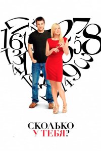 Сколько у тебя? 2011
