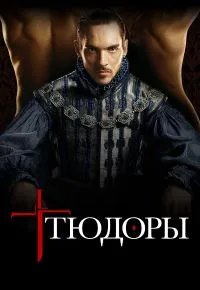 Тюдоры 3 сезон 2007