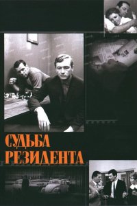 Судьба резидента 1970