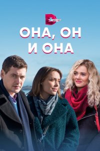 Она, он и она 2021