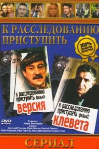 К расследованию приступить. Фильм 1: Версия 1986