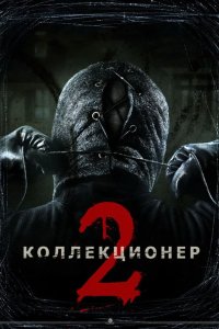Коллекционер 2
