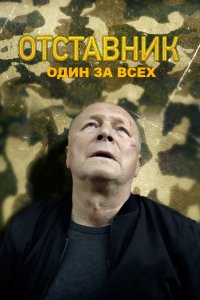 Отставник. Один за всех 2019