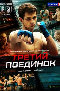 Третий поединок 2015