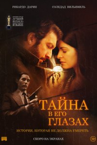 Тайна в его глазах 2009